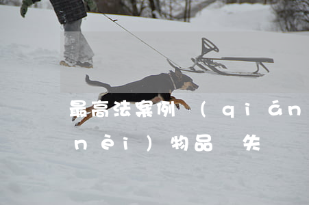 最高法案例：強(qiáng)拆造成室內(nèi)物品損失？不能簡單按照原告主張認(rèn)定損害事實(shí)